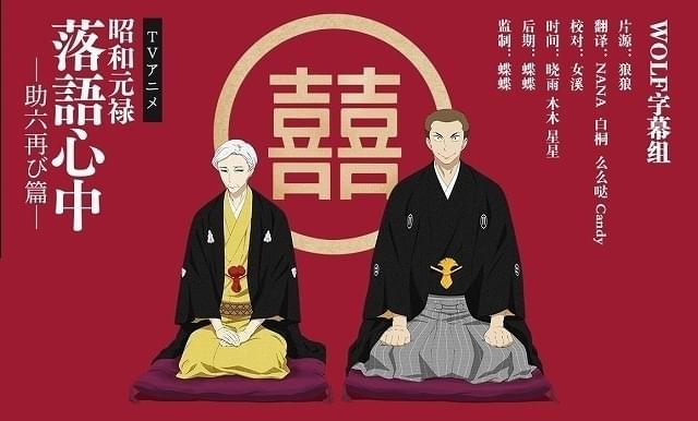 字幕組が制作した無許可の宣伝ポスター（アニメ「昭和元禄落語心中」）