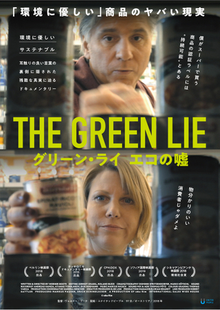 「エコの嘘」の実態を調べるドキュメンタリー「グリーン・ライ」3月28日公開