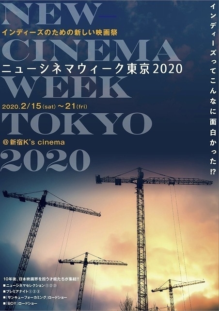 新宿のK's cinemaで2020年2月15～21日に開催される「ニューシネマウィーク東京2020」