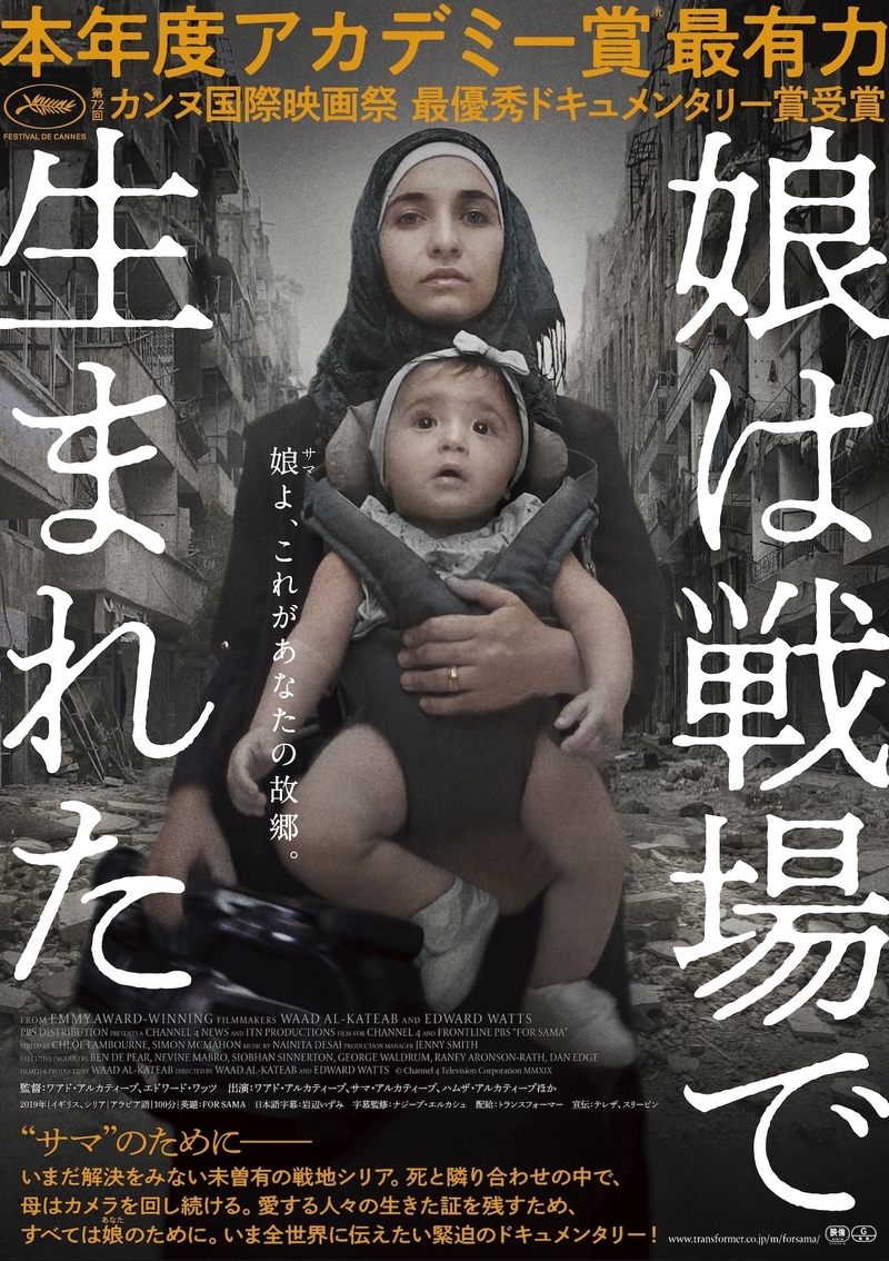 戦地シリアで妊娠出産した母が撮影するドキュメンタリー「娘は戦場で生まれた」予告編