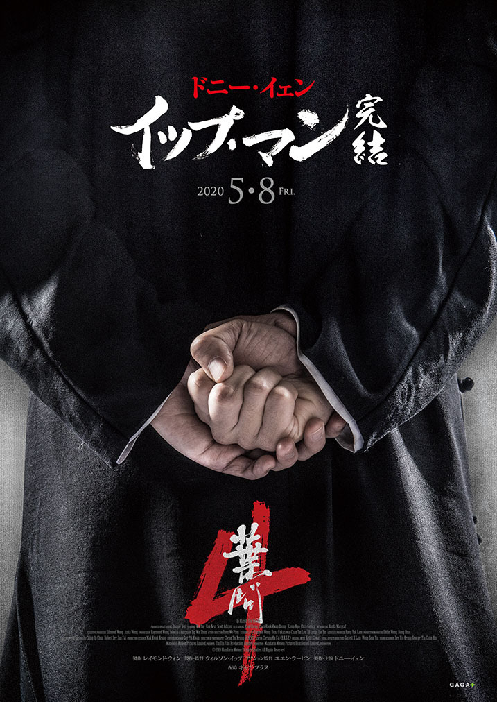 “イップ・マン”完結！ ドニー・イェン主演最新作「イップ・マン 完結」5月8日公開