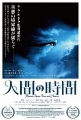 物議を醸した問題作が劇場公開へ――キム・ギドク監督「人間の時間」20年3月に披露