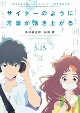 アニメ映画「サイダーのように言葉が湧き上がる」八代目・市川染五郎が声優初挑戦で初主演 杉咲花と共演