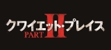 音を立てたら、“超”即死――「クワイエット・プレイス」続編、20年5月日本公開決定