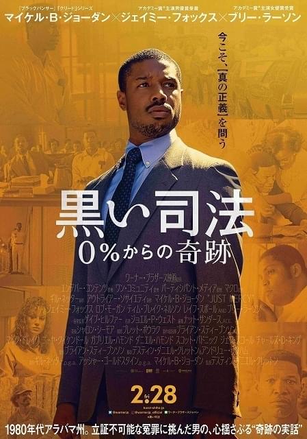 新人弁護士が挑む逆転劇 「黒い司法 0％からの奇跡」ポスター＆場面写真公開