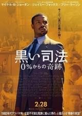 新人弁護士が挑む逆転劇 「黒い司法 0%からの奇跡」ポスター&場面写真公開