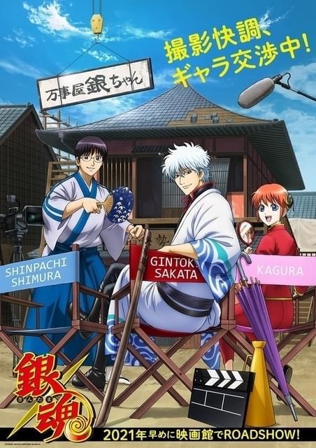 アニメ劇場版「銀魂」2021年早めに公開決定 杉田智和らおなじみの声優陣の出演も正式決定