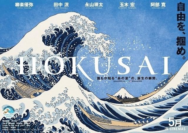 瀧本美織＆津田寛治＆青木崇高「HOKUSAI」参戦！ “北斎ブルー”の大波が躍るティザービジュアルも