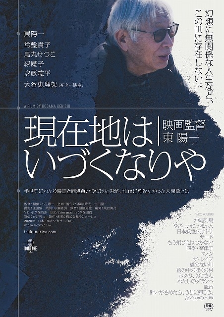 映画監督・東陽一の実像に迫ったドキュメンタリー「現在地はいづくなりや」20年2月公開