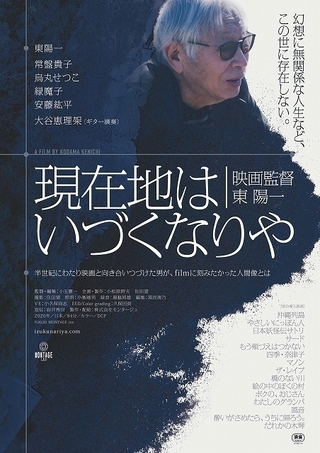 映画監督・東陽一の実像に迫ったドキュメンタリー「現在地はいづくなりや」20年2月公開