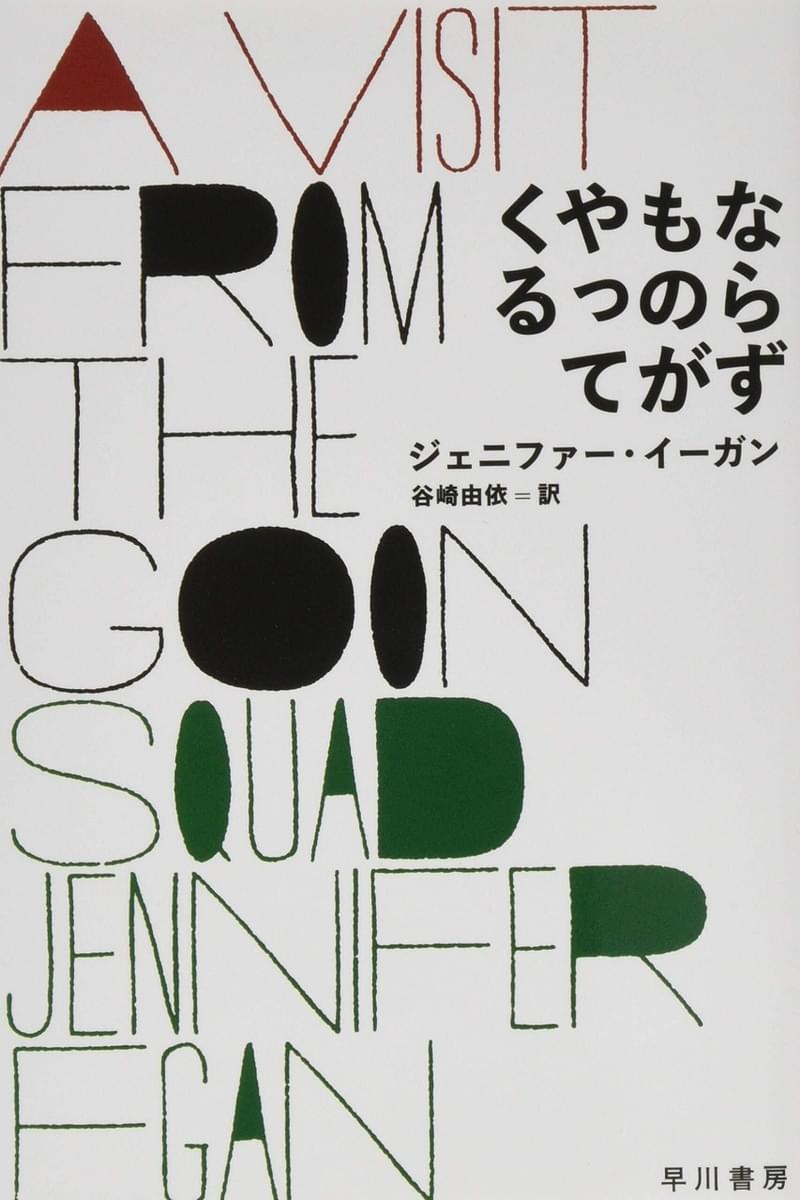 米EWが選ぶ2010年代の小説ベスト10