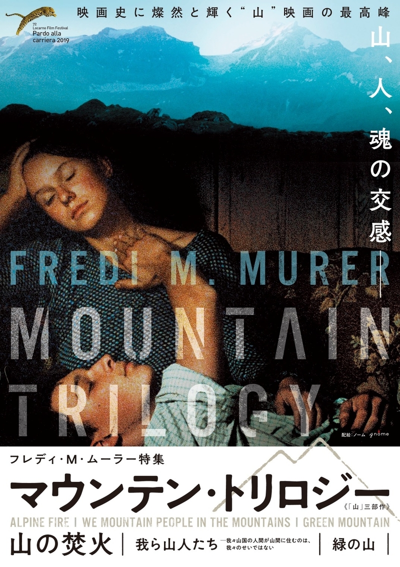 “山”映画の最高峰「山の焚火」リマスター版など3作品　フレディ・M・ムーラー特集開催