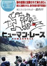 デスゲームはこうでなくっちゃ！「ヒューマン・レース」でやる気ブースト