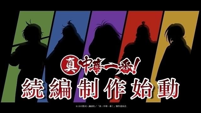 「真・中華一番！」続編製作決定