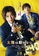 藤原竜也×竹内涼真「太陽は動かない」予告完成！ 日韓の豪華キャストが参戦決定