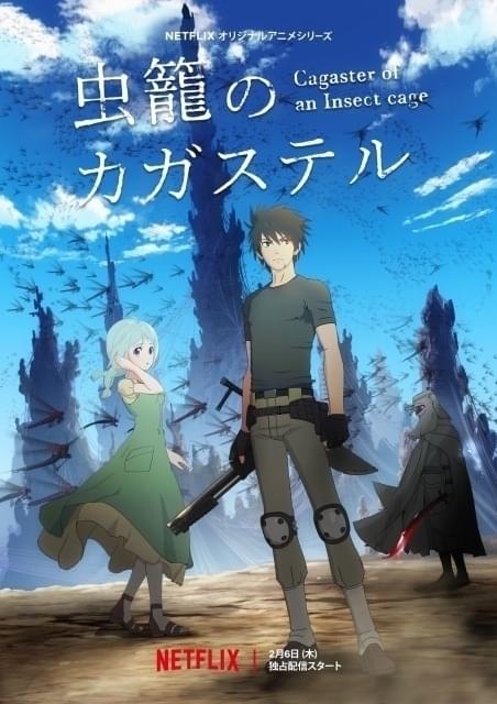 Netflixアニメ「虫籠のカガステル」細谷佳正、花澤香菜、花江夏樹ら出演で2月配信開始