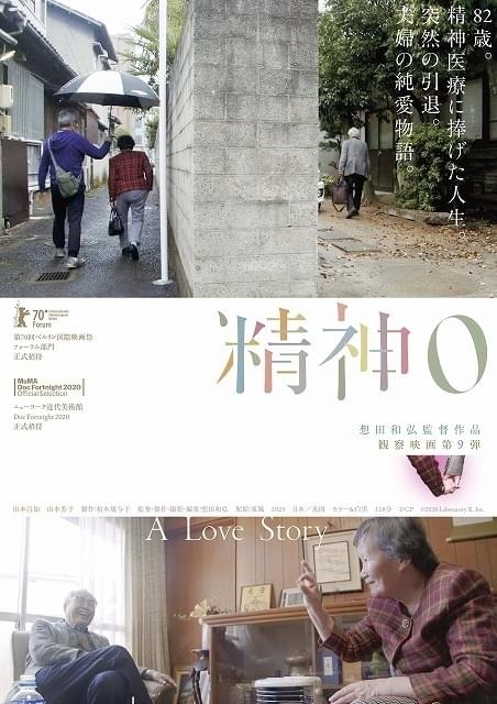 仲代達矢が絶賛する想田和弘監督作「精神0」 ベルリン国際映画祭フォーラム部門選出