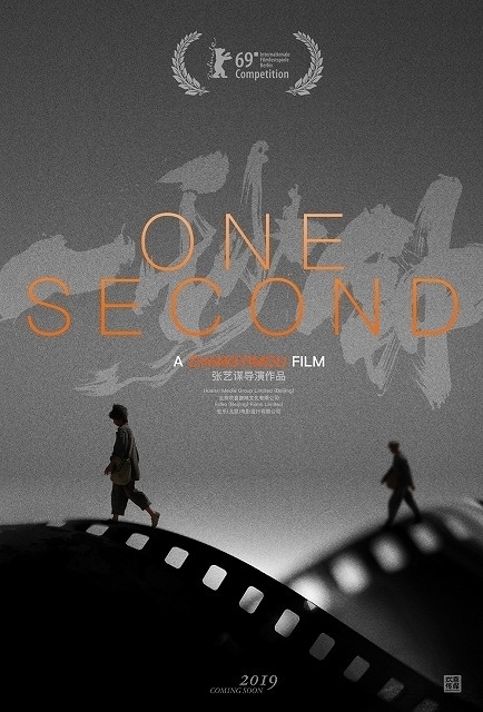 チャン・イーモウ監督の新作「One Second」