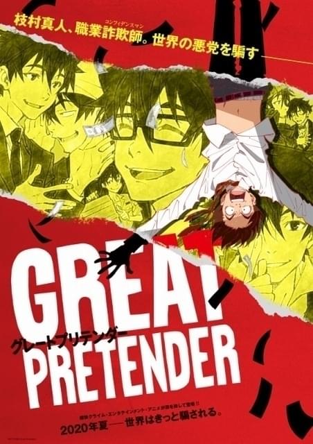 貞本義行×古沢良太「GREAT PRETENDER」小林千晃＆諏訪部順一ら出演で7月放送