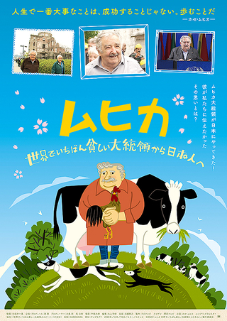 元ウルグアイ大統領を日本人が追ったドキュメンタリー「ムヒカ」4月10日公開