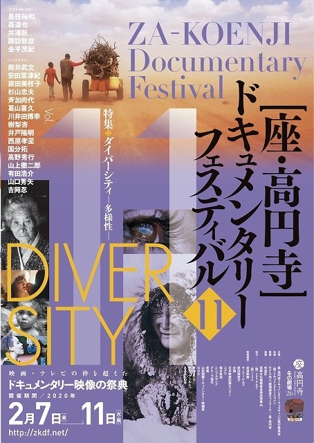 2月7日から11日まで開催される第11回「座・高円寺ドキュメンタリーフェスティバル」