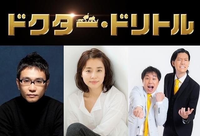 石田ゆり子＆八嶋智人＆「霜降り明星」が「ドクター・ドリトル」日本語版声優に！ 演じる動物は？