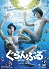 竜星涼×犬飼貴丈“ほぼ全裸”でダブル主演！ 「ぐらんぶる」特報＆ビジュアル初披露