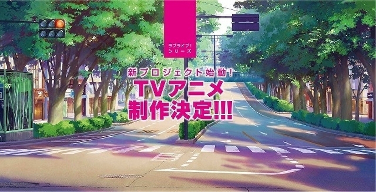 ラブライブ Tvアニメ新シリーズ制作決定 メインキャスト1人を一般公募オーディションで選出 映画ニュース 映画 Com