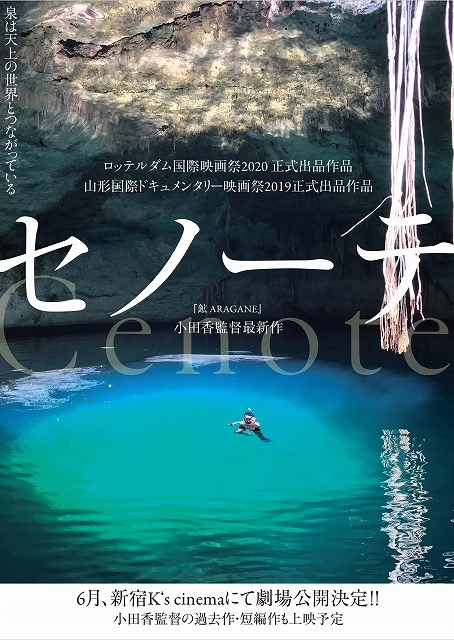 現世と黄泉の世界をつなぐ泉――タル・ベーラの愛弟子、小田香監督の新作「セノーテ」6月公開