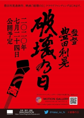 豊田利晃監督作「破壊の日」クラウドファンディングで製作！　東京五輪開幕の7月24日に公開