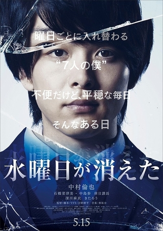 いま目にしているのは、何曜日の“僕”なのか―中村倫也「水曜日が消えた」予告編公開