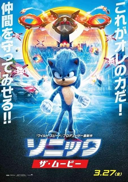 限界突破のパワーみなぎる！「ソニック・ザ・ムービー」日本