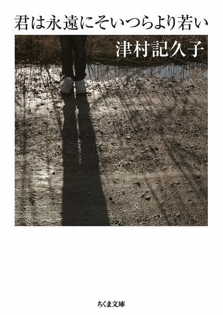 小説「君は永遠にそいつらより若い」