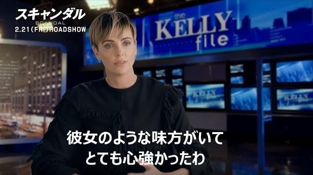 シャーリーズ・セロン、共演女優が心の支えに 「スキャンダル」インタビュー映像