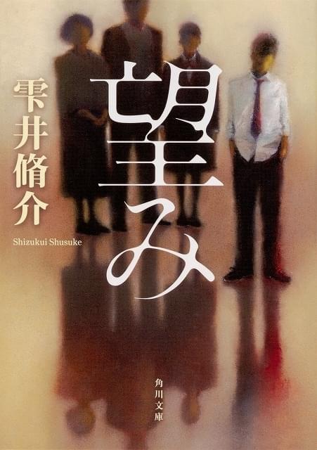 雫井脩介氏の傑作小説「望み」