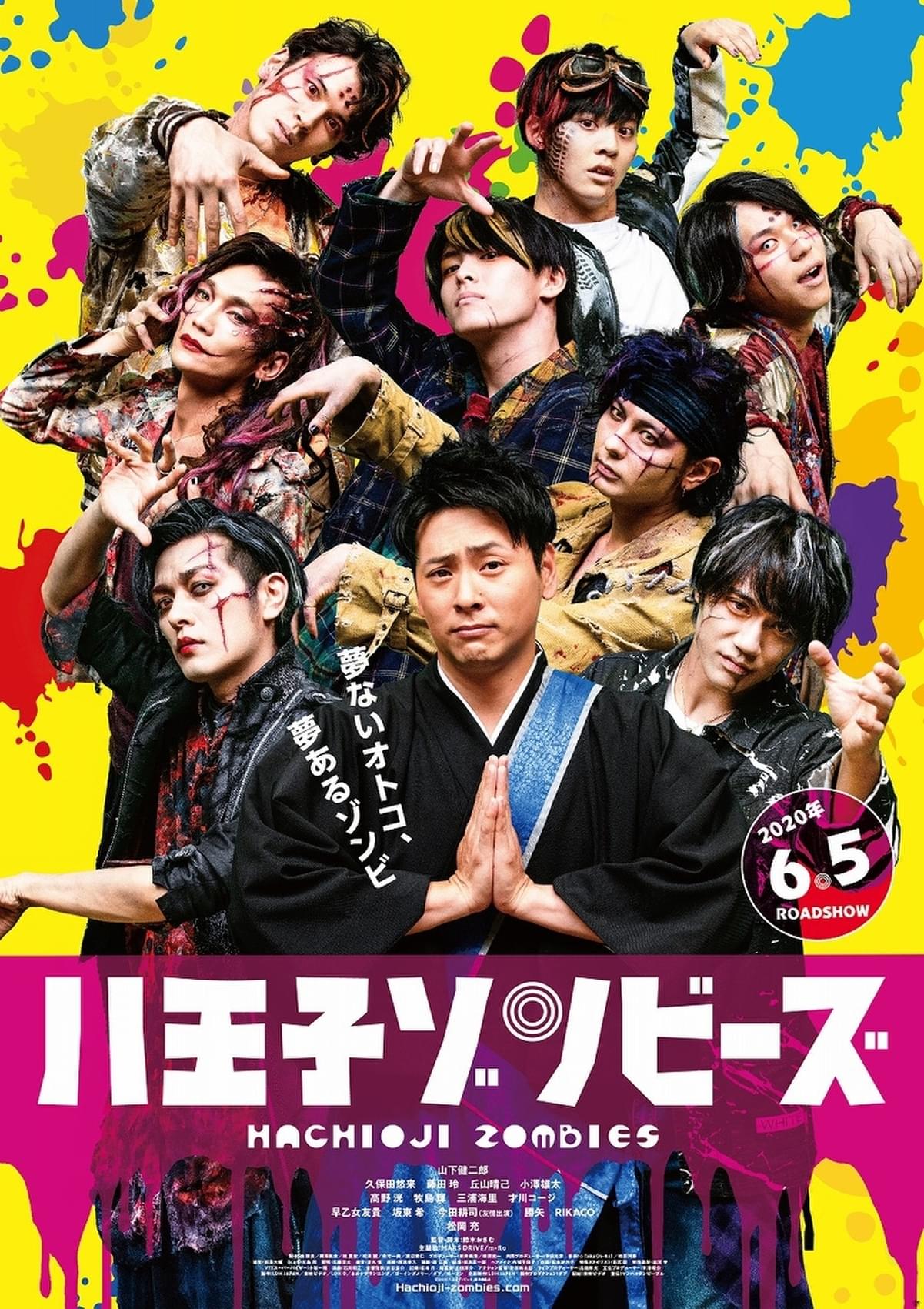 山下健二郎がゾンビたちと歌って踊る 八王子ゾンビーズ 予告編 ポスター完成 映画ニュース 映画 Com