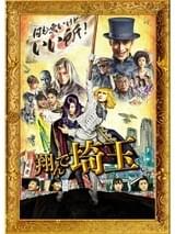 「翔んで埼玉」がアマプラ独占配信 3月ラインナップに「コーヒーが冷めないうちに」「時効警察」など