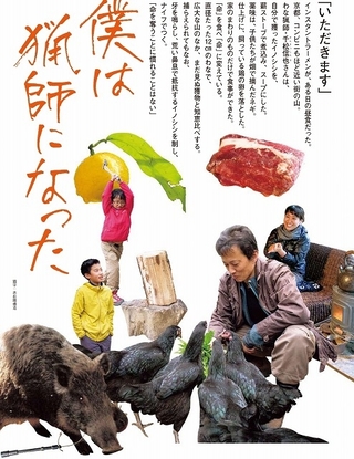 NHK傑作ドキュメンタリーを映画化「僕は猟師になった」6月公開 ナレーションは池松壮亮