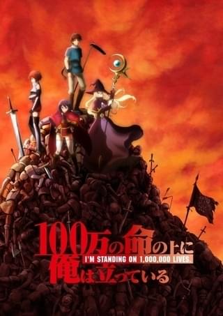 新感覚異世界ファンタジー「100万の命の上に俺は立っている」10月にTVアニメ化 上村祐翔ら出演