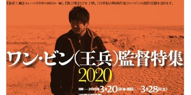 ワン・ビン監督特集上映、3月20日から開催 「鉄西区」から「苦い