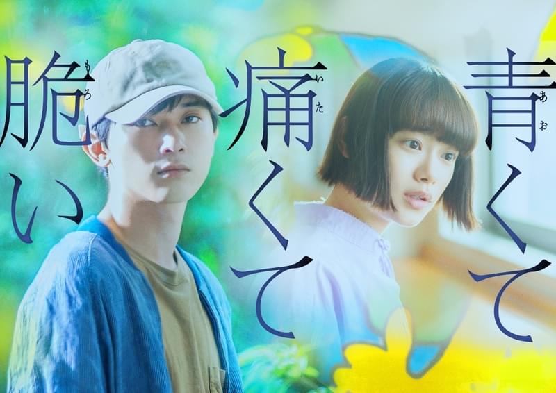 吉沢亮×杉咲花！“キミスイ”原作者の異色の青春サスペンス「青くて痛くて脆い」W主演