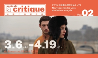 選りすぐりの最新フランス映画を紹介　第2回「映画批評月間」が開催
