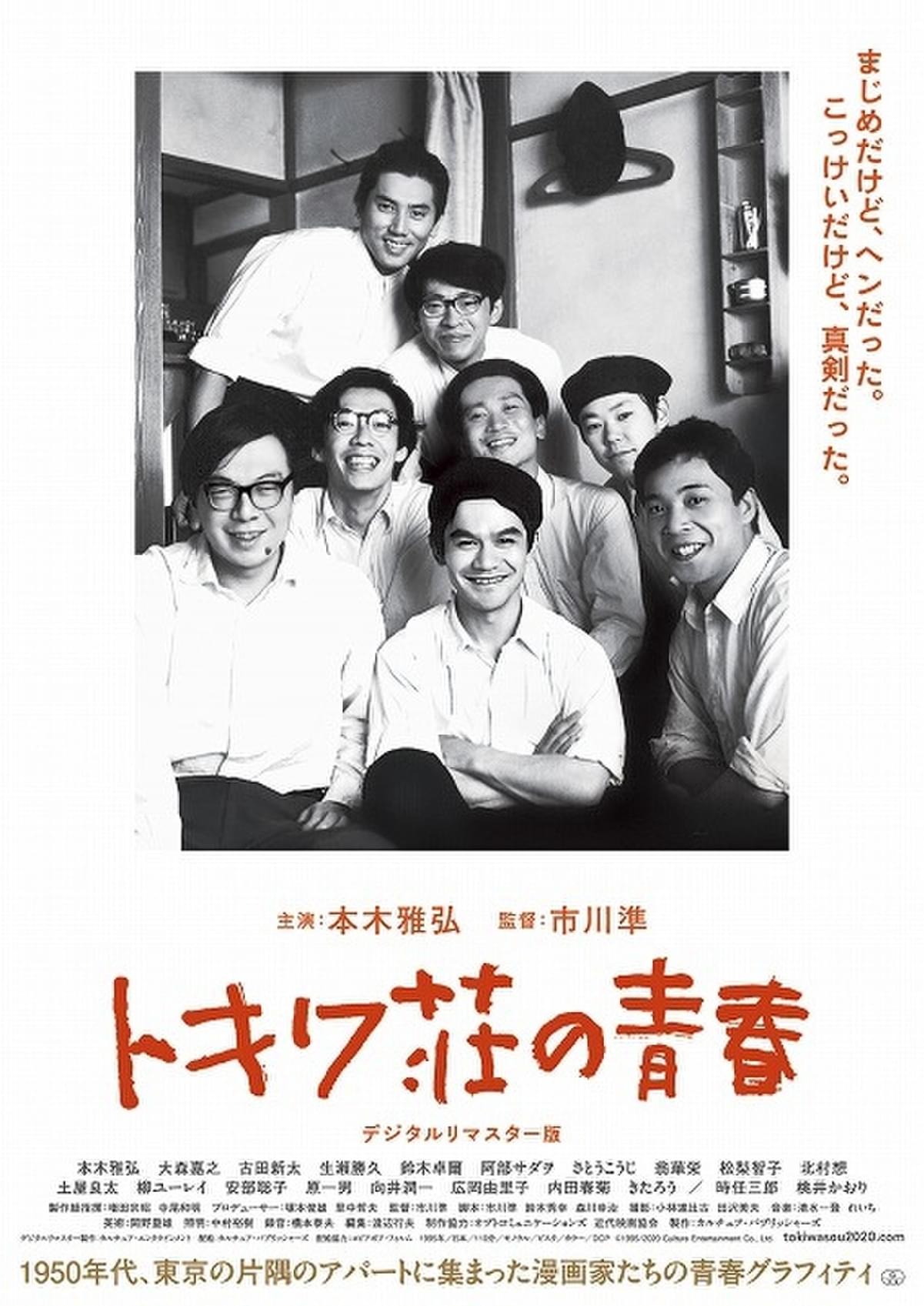 本木雅弘 市川準監督 トキワ荘の青春 デジタルリマスター版 5月29日公開決定 映画ニュース 映画 Com