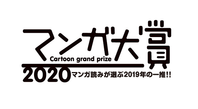 「マンガ大賞2020」が決定