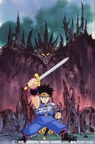 1991年版「ドラゴンクエスト ダイの大冒険」ブルーレイボックス化が決定　劇場版3作も収録