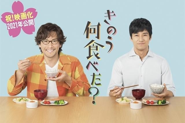 西島秀俊×内野聖陽「きのう何食べた？」映画化が決定！ 2021年に全国