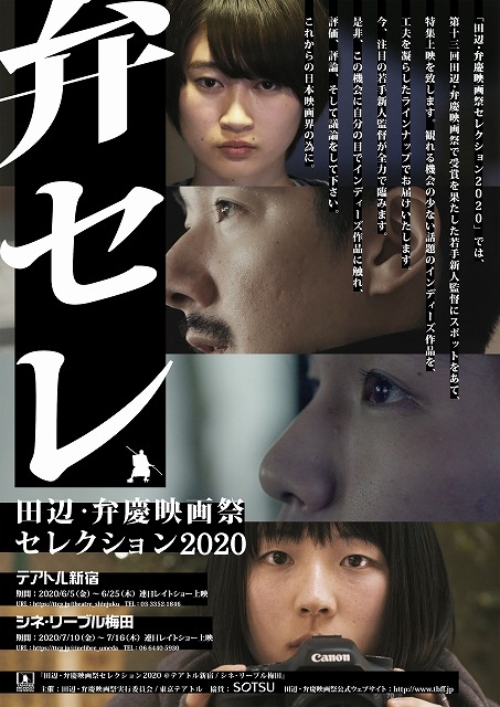 「田辺・弁慶映画祭セレクション2020」で山浦未陽監督ら撮り下ろし新作短編も上映