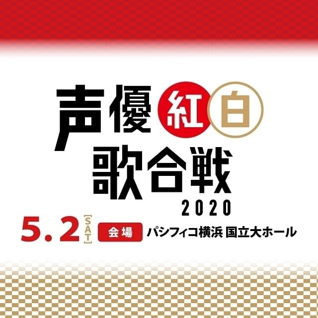 「声優紅白歌合戦2020」阿澄佳奈、ゆかな、関俊彦、立木文彦ら9人の参加が決定 出演者は総勢19人に