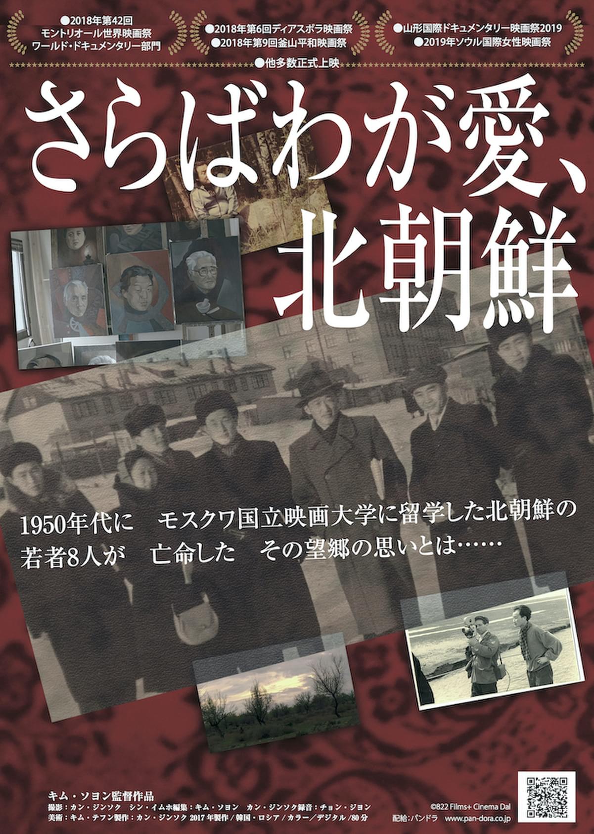 50年代に北朝鮮からモスクワへ 映画を志した若者たちのその後を追う さらばわが愛 北朝鮮 予告編 映画ニュース 映画 Com