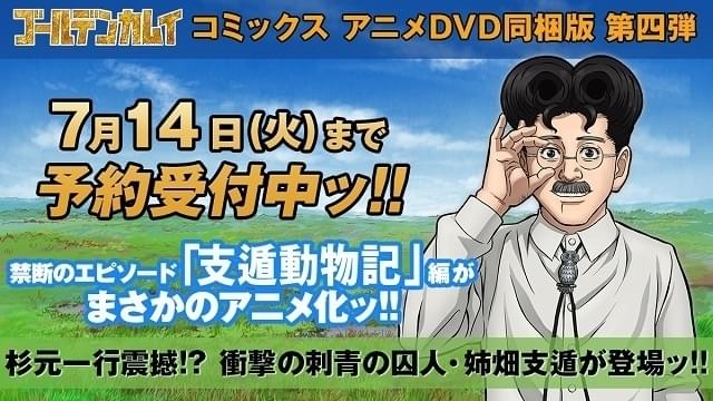 ゴールデンカムイ」単行本23巻付属DVDで「支遁動物記」編アニメ化 姉畑 